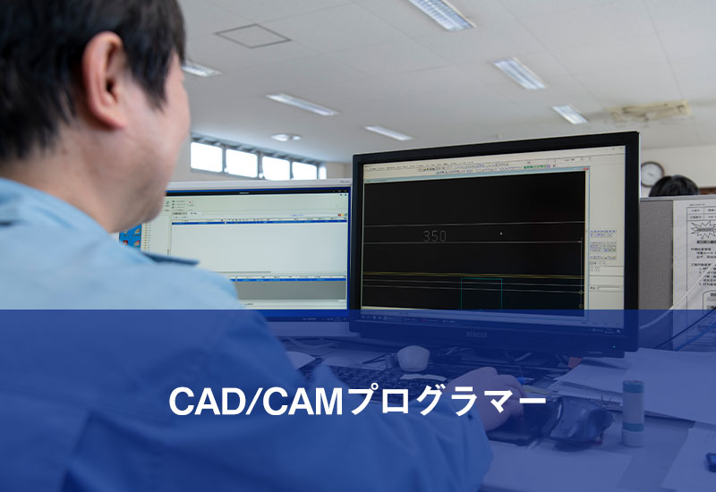 CAD/CAMプログラマー
